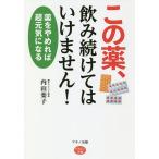 【条件付+10%相当】この薬、飲み続けてはいけません! 薬をやめれば超元気になる/内山葉子【条件はお店TOPで】