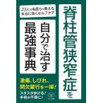 【条件付＋10％相当】脊柱管狭窄症を自分で治す最強事典　２３人の名医らが教える本当に効くセルフケア/マキノ出版【条件はお店TOPで】