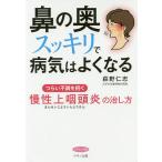 【条件付＋10％相当】鼻の奥スッキリで病気はよくなる　つらい不調を招く慢性上咽頭炎の治し方/萩野仁志【条件はお店TOPで】