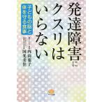 【条件付＋10％相当】発達障害にクスリはいらない　子どもの脳と体を守る食事/内山葉子/国光美佳【条件はお店TOPで】