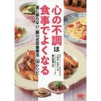 【条件付＋10％相当】心の不調は食事でよくなる　薬に頼らない「藤川式栄養療法」５０レシピ/ともだかずこ/藤川徳美【条件はお店TOPで】