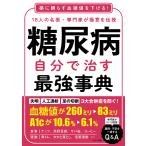 【条件付+10%相当】糖尿病自分で治す最強事典 18人の名医・専門家が極意を伝授 薬に頼らず血糖値を下げる!【条件はお店TOPで】