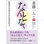 斎藤一人なんとなく　成功のタネはささやかな予兆から/斎藤一人/舛岡はなゑ