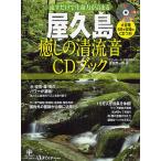 【条件付＋10％相当】屋久島癒しの清流音CDブック　流すだけで生命力が高まる６８分収録のCDつき！/喜田圭一郎【条件はお店TOPで】