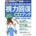 大人も子供も目がよくなる視力回復CDブック/ジョイ石井/・監修松浦恭祐/杉原桂