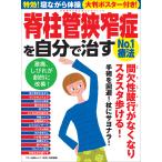 【条件付＋10％相当】脊柱管狭窄症を自分で治すNo．１療法　特効！寝ながら体操【条件はお店TOPで】