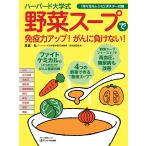 【条件付＋10％相当】ハーバード大学式野菜スープで免疫力アップ！がんに負けない！/高橋弘【条件はお店TOPで】