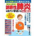 【条件付＋10％相当】誤嚥性肺炎を自力で撃退するNo．１療法　のどを鍛えると長生きできる！　無口な人は要注意！【条件はお店TOPで】