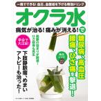 【条件付＋10％相当】オクラ水で病気が治る！痛みが消える！　一晩でできる！血圧、血糖値を下げる特効ドリンク【条件はお店TOPで】