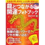 【条件付＋10％相当】龍とつながる開運フォトブック　大金運が押し寄せる！人と仕事に恵まれる！【条件はお店TOPで】