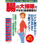 腸の大掃除でやせる！全身若返る！　宿便が出て腸スッキリ！便秘、ガス腹、残便感を一掃