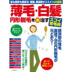 【条件付＋最大15％相当】薄毛・白髪円形脱毛をマル楽治すスゴイ育毛術　髪も頭皮も若返る！医師、美容師オススメ１４の極意【条件はお店TOPで】