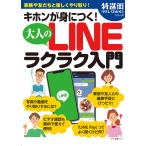 【条件付+10%】キホンが身につく!大人のLINEラクラク入門 家族や友達と楽しくやり取り!【条件はお店TOPで】