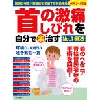 【条件付＋10％相当】首の激痛・しびれを自分でマル楽治すNo．１療法　医師が考案！頸椎症を撃退する特効体操【条件はお店TOPで】