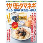 【条件付＋10％相当】サバ缶タマネギやせる！糖尿病・高血圧の特効食　やせホルモンが出る！血糖値、血圧がぐんぐん下がる！【条件はお店TOPで】
