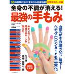 【条件付＋10％相当】全身の不調が消える！最強の手もみ/足利仁/佐藤孝彦【条件はお店TOPで】