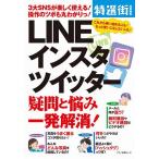 【条件付+10%相当】LINEインスタツイッター疑問と悩み一発解消! 3大SNSが楽しく使える!操作のツボも丸わかりっ!【条件はお店TOPで】