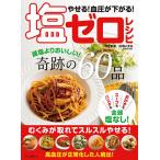 【条件付+10%相当】やせる!血圧が下がる!塩ゼロレシピ 減塩よりおいしい!奇跡の60品/庄司いずみ【条件はお店TOPで】