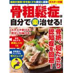 【条件付＋10％相当】骨粗鬆症は自分でマル楽治せる！　医師が推奨！骨を強くする食材＆運動【条件はお店TOPで】