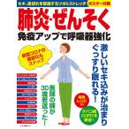 【条件付＋10％相当】肺炎・ぜんそく免疫アップで呼吸器強化　セキ、息切れを撃退するツボ＆ストレッチ【条件はお店TOPで】