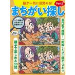 【条件付＋10％相当】脳が一気に目覚める！まちがい探し　Part２/熊谷頼佳【条件はお店TOPで】