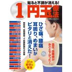 【条件付＋10％相当】貼ると不調が消える！１円玉療法　ひざ痛、腰痛、耳鳴り、めまいがピタリと消えた！/川村昇山【条件はお店TOPで】