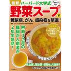 【条件付+10%相当】最新ハーバード大学式野菜スープで糖尿病、がん、感染症を撃退! 新型コロナに克つ!“命を養うスープ”/高橋弘