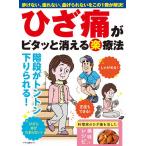 ひざ痛がピタッと消えるマル楽療法　歩けない、座れない、曲げられないをこの１冊が解決！