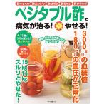 【条件付＋10％相当】ベジタブル酢で病気が治る！楽やせる！　酢キャベツ、酢ニンジン、酢ゴボウ、酢モヤシ、酢タマネギ【条件はお店TOPで】