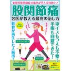 【条件付＋10％相当】股関節痛名医が教える最高の治し方　変形性股関節症の痛みが消える特効ケア【条件はお店TOPで】