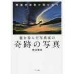 【条件付＋10％相当】龍を呑んだ写真家の奇跡の写真　幸運の波動が飛び出す/秋元隆良【条件はお店TOPで】