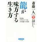 【条件付＋10％相当】斎藤一人龍が味方する生き方　仕事もプライベートも人生思いのまま/斎藤一人/舛岡はなゑ【条件はお店TOPで】