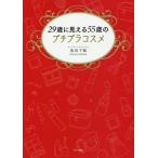 【条件付＋10％相当】２９歳に見える５５歳のプチプラコスメ/奥田千鶴【条件はお店TOPで】
