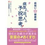 【条件付＋10％相当】病気が治る人の予祝思考！　前祝いの健康術/ひすいこたろう/三浦直樹【条件はお店TOPで】