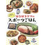 【条件付＋10％相当】栄養満点！強い体をつくる！はるはるママのスポーツごはん/はるはる/レシピ【条件はお店TOPで】