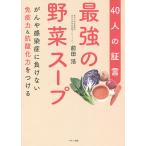 【条件付+10%相当】最強の野菜スープ 40人の証言 がんや感染症に負けない免疫力&抗酸化力をつける/前田浩【条件はお店TOPで】