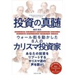 ショッピング投資 投資の真髄 ウォール街を動かした8人のカリスマ投資家/桑原晃弥