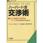 【条件付＋10％相当】ハーバード流交渉術/ロジャー・フィッシャー/ウィリアム・ユーリー/金山宣夫【条件はお店TOPで】