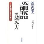 【条件付＋10％相当】渋沢栄一論語の読み方/澁沢栄一/竹内均【条件はお店TOPで】