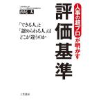 【条件付＋10％相当】人事の超プロが明かす評価基準/西尾太【条件はお店TOPで】