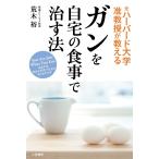 【条件付＋10％相当】ガンを自宅の食事で治す法　元ハーバード大学准教授が教える/荒木裕【条件はお店TOPで】