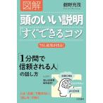 図解頭のいい説明「すぐできる」コツ 鶴野充茂／著 自己啓発の本その他