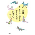 99歳、ひとりを生きる。ケタ外れの好奇心で/堀文子