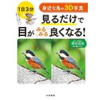 【条件付＋10％相当】身近な鳥の３D写真見るだけで目がみるみる良くなる！　１日３分/栗田昌裕【条件はお店TOPで】