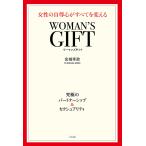 【条件付＋10％相当】WOMAN’S　GIFT　女性の自尊心がすべてを変える/金城幸政【条件はお店TOPで】