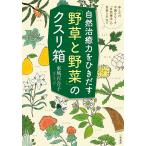 自然治癒力をひきだす「野草と野菜」のクスリ箱/東城百合子