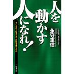 【条件付＋10％相当】人を動かす人になれ！/永守重信【条件はお店TOPで】