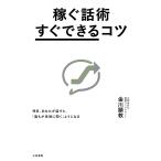 稼ぐ話術「すぐできる」コツ/金川顕教