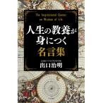 【条件付＋10％相当】人生の教養が身につく名言集/出口治明【条件はお店TOPで】