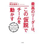 【条件付＋10％相当】最高のリーダーは、この「仮説」でチームを動かす/阿比留眞二【条件はお店TOPで】